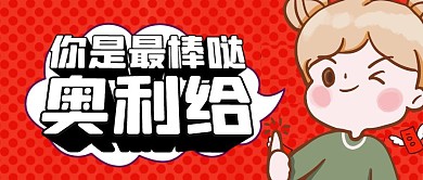 奥利给简约彩色营销红包公众号封面