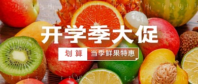 水果开学公众号封面首图