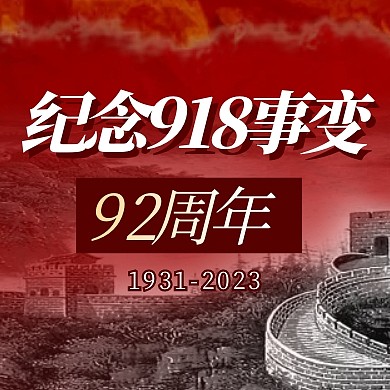 纪念918事变简约彩色微信公众号次图