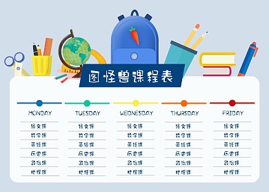 2020扁平插画风学校课程表