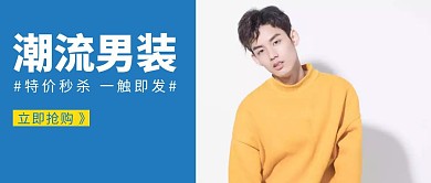潮流男装蓝色简约公众号封面首图
