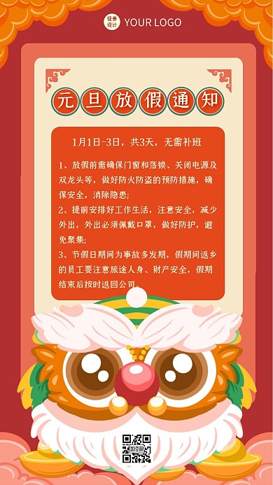 国潮风元旦放假通知舞狮手机海报