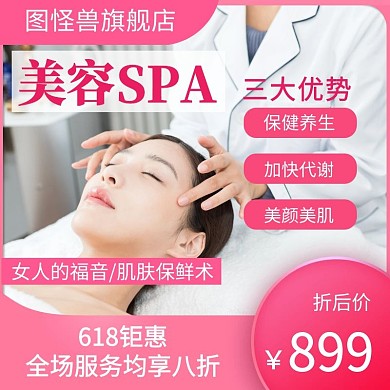 618促销美容SPA简约玫红色美容主图