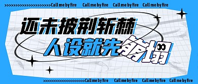 酸性风披荆斩棘人设崩塌公众号封面首图