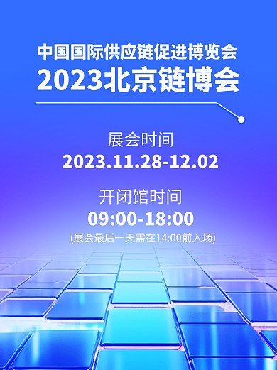 2023北京链博会宣传科技风小红书
