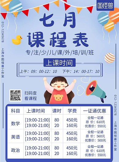 7月份课程表紫色卡通活动宣传海报