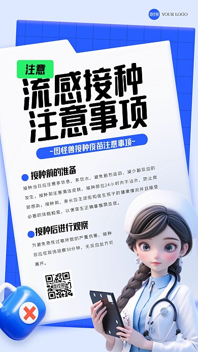 简约流感接种通知3D海报