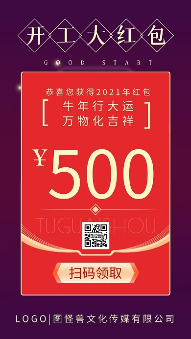 开工利是开工红包活动引导关注手机海报