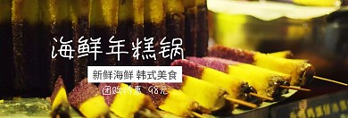 海鲜年糕锅美食吃货节banner图片