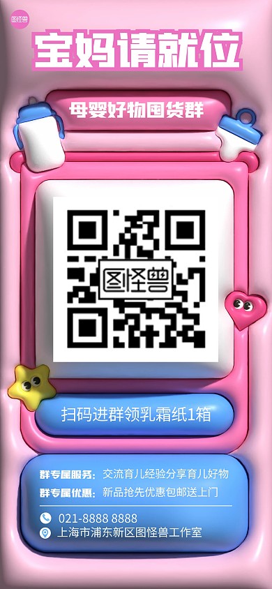 母婴用品团购扫码进群膨胀风全屏海报