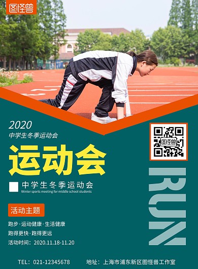 中学生运运会海报模板简约绿色竖版海报