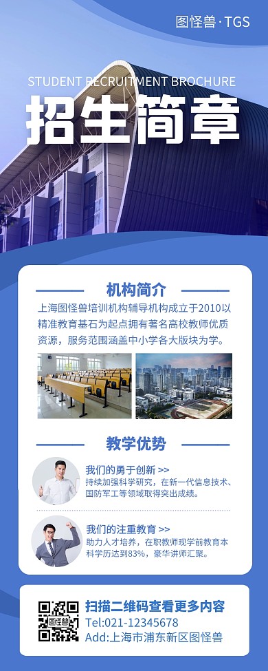 蓝色简约风学校招生简章营销长图