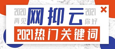 2020关键词网抑云扁平公众号首图