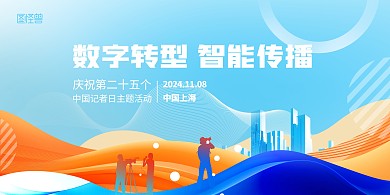 简约中国记者节主题活动展板