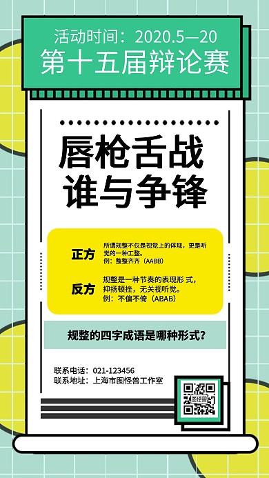 校园辩论比赛学生活动手机海报