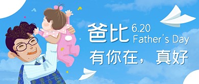 父亲节祝福公众号封面首图