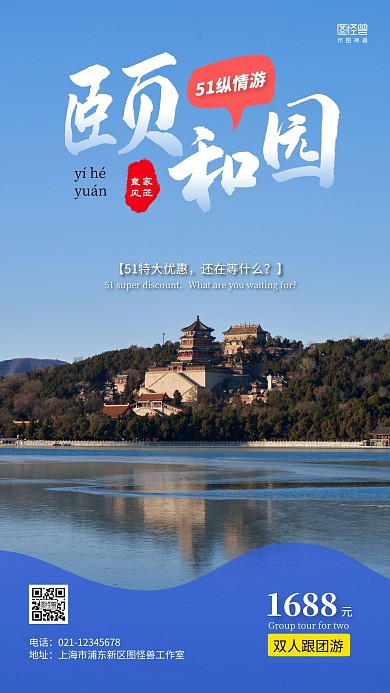简约北京颐和园旅游促销手机营销海报