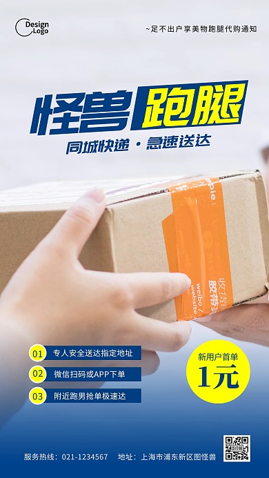 同城跑腿快递活动促销推广摄影图海报
