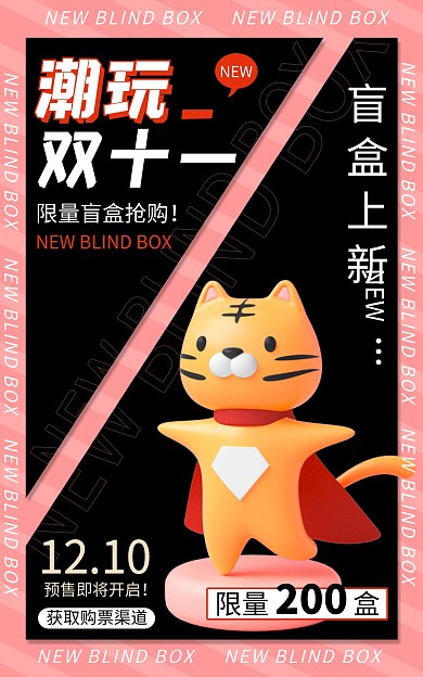 双十一潮玩盲盒促销C4D立体电商海报