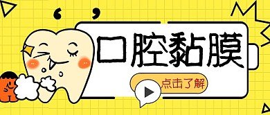 口腔黏膜简约彩色营销红包公众号封面