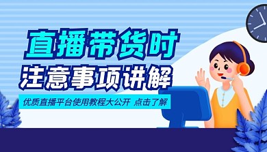 直播带货时课程封面