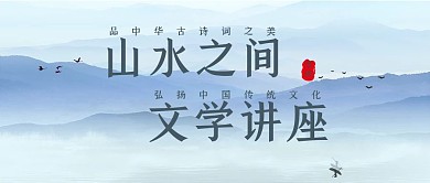 山水之间文学讲座蓝色简约素雅公众号封面