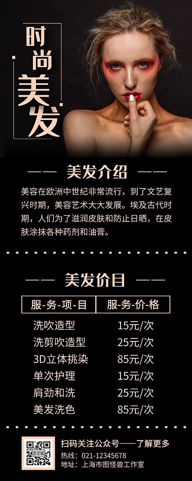 时尚美发价格表黑色简约手机营销海报