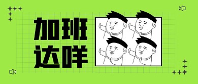 拒绝加班打工人工作公众号封面首图