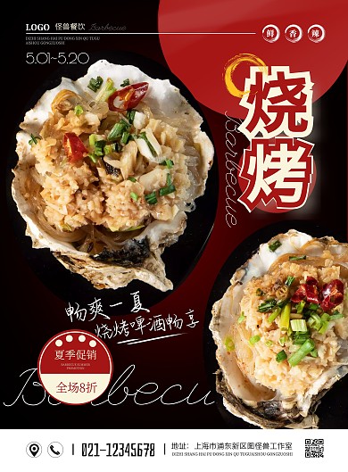 简约美食烧烤夏季促销海报