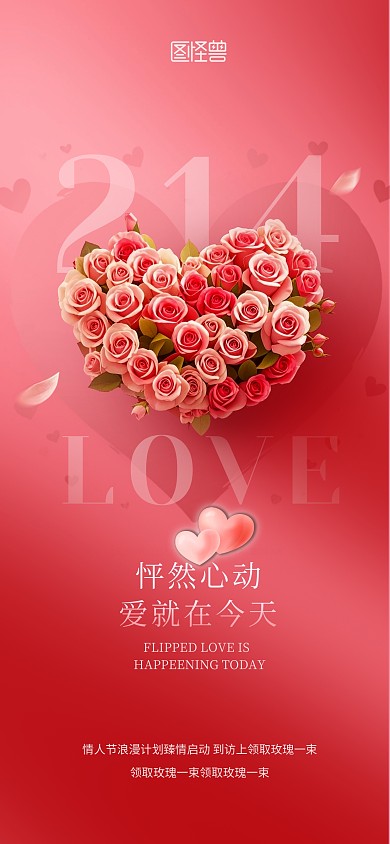 粉色浪漫爱心玫瑰花214情人节活动海报