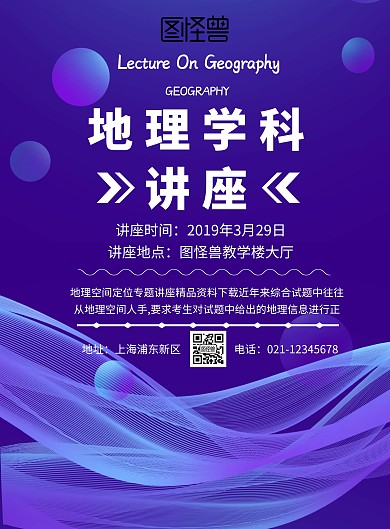 地理学科讲座印刷海报