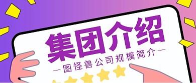 集团介绍公司简介简约紫色公众号封面