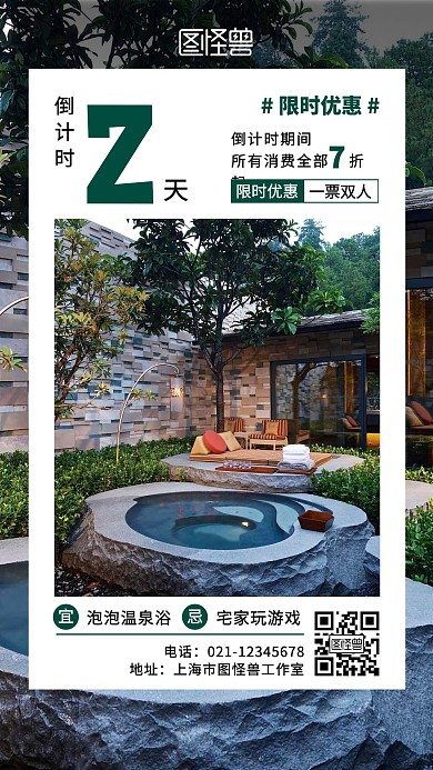  温泉优惠倒计时简约大气宣传手机海报