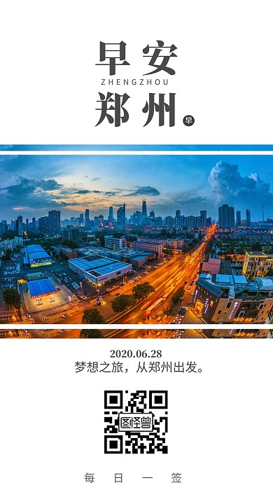 早安每日一签郑州
