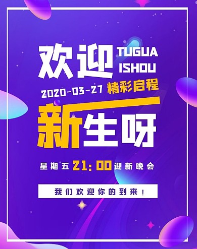 欢迎新生渐变简约电商竖版海报