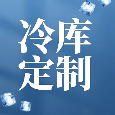 冷库冷藏营销宣传蓝色简约公众号次图
