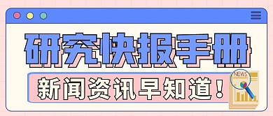 研究快报手册新闻资讯公众号封面
