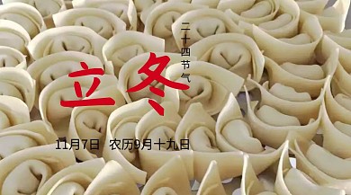 立冬