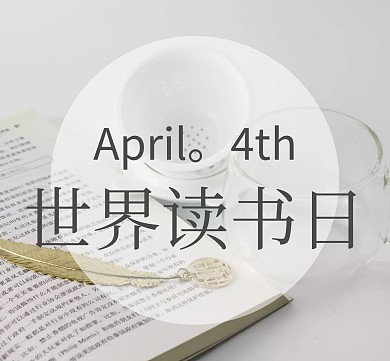 世界读书日朋友圈封面