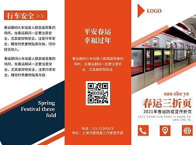 简约春运防控安全教育三折页
