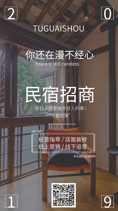 简约民宿招商海报