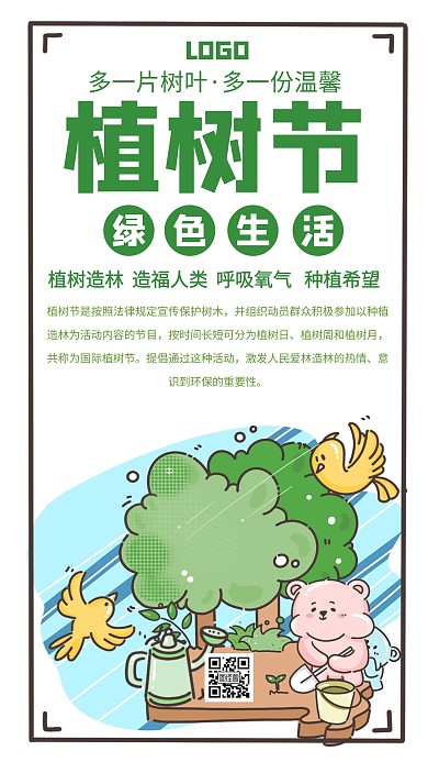 植树节绿色环保节日创意手机海报