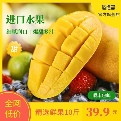 芒果进口水果橙色直通车主图