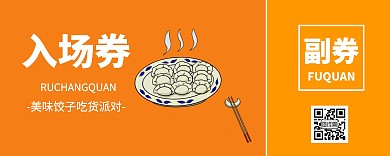 吃货抵用卷入场券