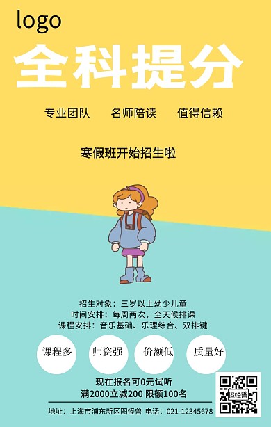 全科提分宣传海报