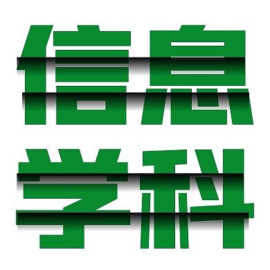 创意绿色错层字体信息学科公众号封面