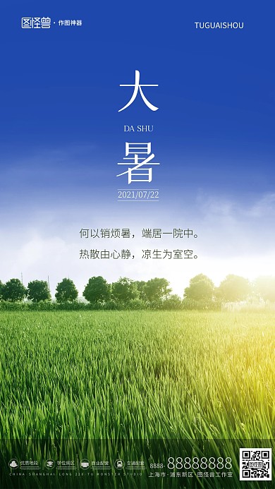 原创意大暑节气摄影图地产手机海报