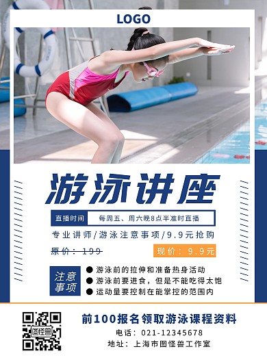 游泳讲座海报蓝色白色简单大气宣传促销