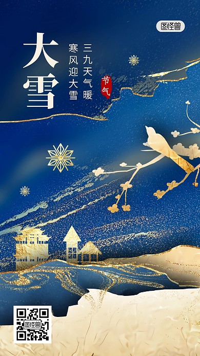 大雪传统节气祝福问候鎏金风手机海报