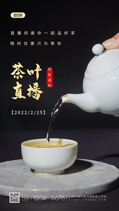 茶业直播预告简约大方灰色摄影图海报